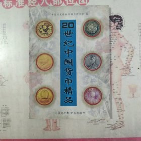 20世纪中国货币精品