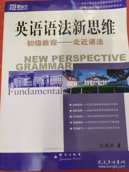 英语语法新思维初级教程：走近语法