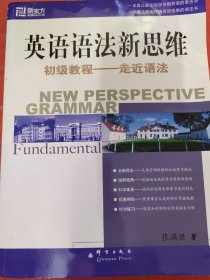 英语语法新思维初级教程：走近语法