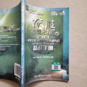 决胜“希望之星”（2019年度希望之星星路风采英语大会备战手册初级）