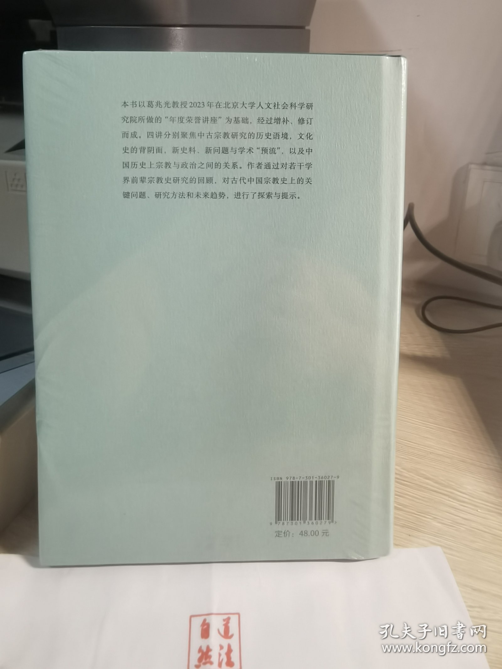 余音不绝：接着讲宗教史(精装) 葛兆光教授