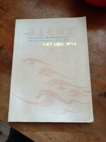 海交史研究纪念刊【1989年第2期】