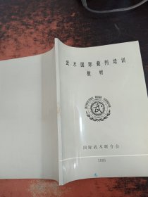 武术国际裁判培训教材