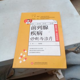 健康中国·家有名医丛书：前列腺疾病诊断与治疗