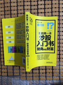 我的第一本炒股入门书：财商决定财富（插图版）