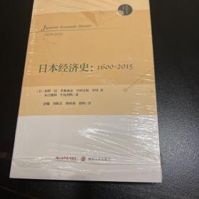 日本经济史(1600-2015)
