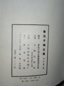 鲁迅手稿全集 书信（第1-4，7册）