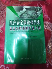 生产安全事故报告和调查处理条例实施手册