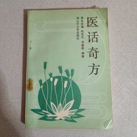 医话奇方