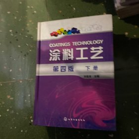 涂料工艺（上.下）