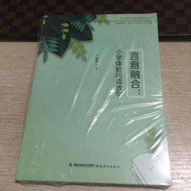 言意融合 小学体验阅读教学