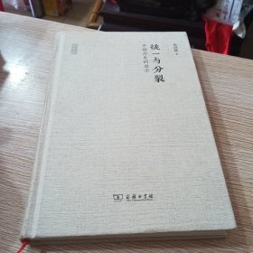 统一与分裂：中国历史的启示