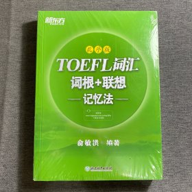 新东方 TOEFL词汇词根+联想记忆法 乱序版