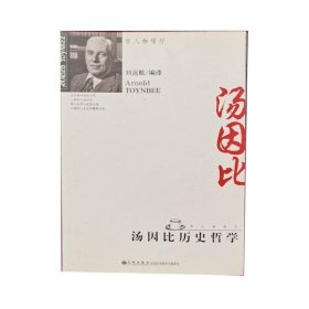當(dāng)當(dāng)正版 哲人咖啡廳—湯因比歷史哲學(xué) 劉遠(yuǎn)航 編譯 譯 9787510804199 九州出版社