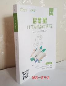 启蒙星 IT工程师基础课程 IT基础——计算机和网络入门 第一学期