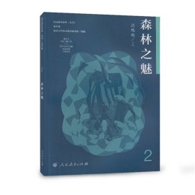 森林之魅/语文素养读本丛书