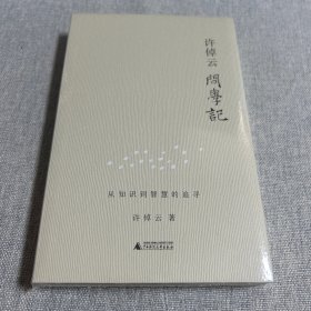 许倬云问学记