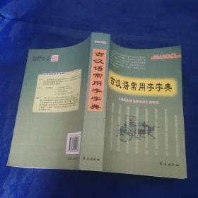 古汉语常用字字典