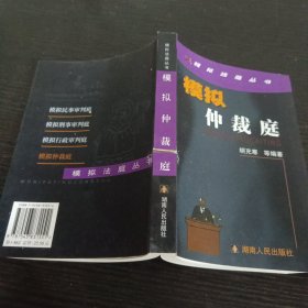 模拟仲裁庭——模拟法庭丛书