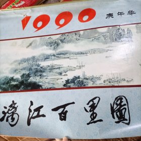 1990年挂历 漓江百里图(长77厘米，宽45厘米)