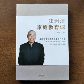 郑渊洁家庭教育课 郑渊洁新书首次公开分享家教理念和方法，没有不成才的孩子，只有不会教的父母