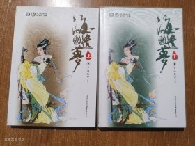 海国遗梦（上下）2008年1版1印（正版无写划）