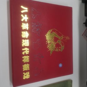纪念中国共产党建党八十周年八大革命现代样板戏16VCD 装 中国唱片总公司出版发行 现货实拍