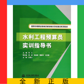 水利工程预算员实训指导书(国家中等职业教育改革发展示范校建设系列教材)