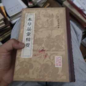 本草品匯精要