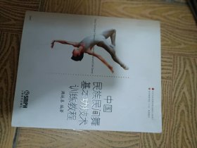 中国民族民间舞基本功技术训练教程32开