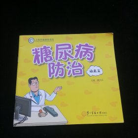 糖尿病防治 绘画本