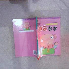 神奇數(shù)學(xué)二年級(jí)
