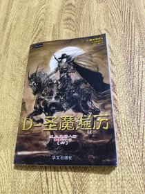 吸血鬼猎人D.6，D-圣魔遍历