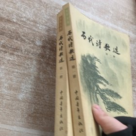 历代诗歌选:2册合售