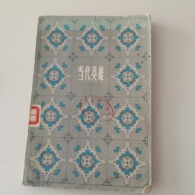 当代英雄