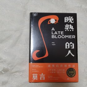 晚熟的人莫言新书