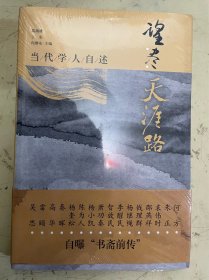 望尽天涯路（当代学人自述）【未开封】