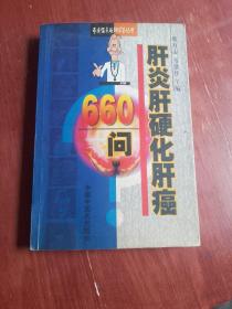 专病临床最新问答丛书-肝炎肝硬化肝癌660问