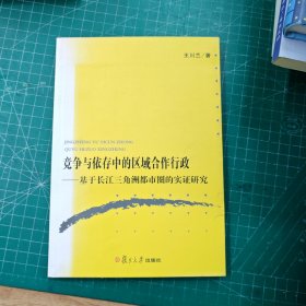 竞争与依存中的区域合作行政:基于长江三角洲都市圈的实证研究