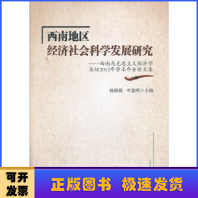 西南地区经济社会科学发展研究