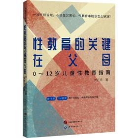 教育的关键在父母 0~12岁教育指南 素质教育 尹己秀 新华正版