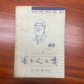 书和人和我