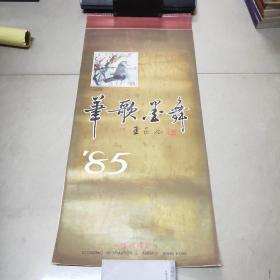 1985年挂历：华歌墨舞 挂历【十三张全】内收刘海粟 黄山玉龙潭 唐云 人寿年丰 李可染 春雨 钱松岩 长城起点 程十发 橘颂等名画