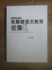 张翼健语文教育论集