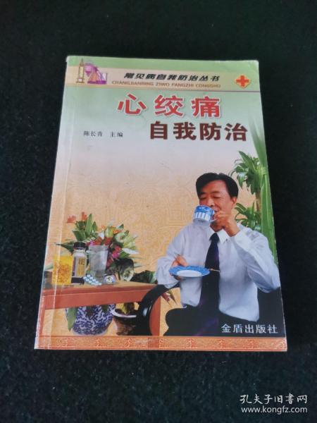 心绞痛自我防治