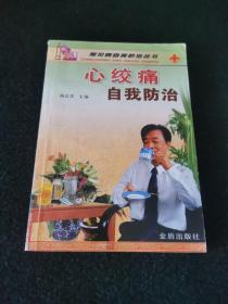 心绞痛自我防治