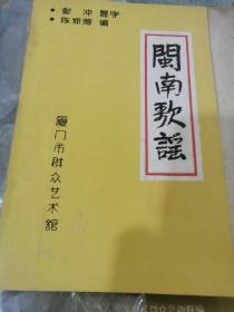 闽南歌谣 作者签名本