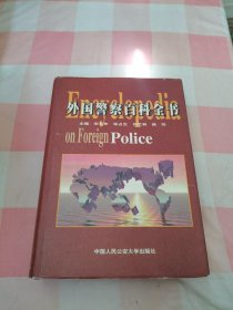 外国警察百科全书【内页干净】