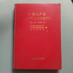 中国共产党山东省费县组织史资料 1987.11-1998.12