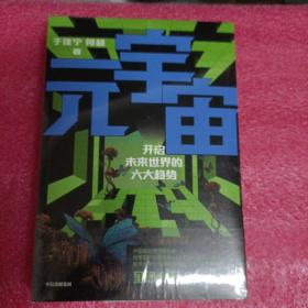 元宇宙：开启未来世界的六大趋势，火大教育校长于佳宁全新力作，吴忠泽、朱嘉明、吴声、管清友等26位大咖推荐未拆封